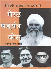 मेरठ षड्यंत्र केस फिरंगी सरकार कटघरे में,8171428088,9788171428083