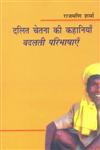 दलित चेतना की कहानियाँ बदलती परिभाषाएँ,8181438140,9788181438140