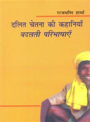 दलित चेतना की कहानियाँ बदलती परिभाषाएँ,8181438140,9788181438140