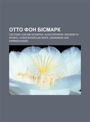 Otto fon Bismark Systema soyuziv Bismarka, Kulʹturkampf, Zalizom ta krov'yu, Novohviney̆sʹke more, Gedanken und Erinnerungen,1233863398,9781233863396