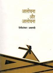 आलोचना और आलोचना 1st Edition,8170553970,9788170553977