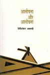 आलोचना और आलोचना 1st Edition,8170553970,9788170553977