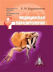 Meditsinskaya parazitologiya Konspekty lektsij dlya meditsinskih vuzov,5305001331,9785305001334