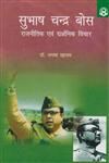 सुभाष चन्द्र बोस राजनीतिक एवं दार्शिनिक विचार,8174877436,9788174877437