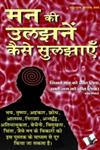 मन की उलझनें कैसे सुलझाएँ,938144868X,9789381448687