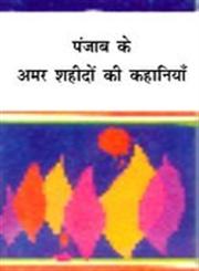 पंजाब के अमर शहीदों की कहानियाँ,8180730158,9788180730153