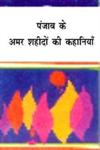 पंजाब के अमर शहीदों की कहानियाँ,8180730158,9788180730153
