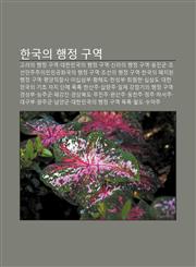 Hangug-Ui Haengjeong Guyeog Golyeoui Haengjeong Guyeog, Daehanmingug-Ui Haengjeong Guyeog, Sinlaui Haengjeong Guyeog, Ongjingun,123394195X,9781233941957