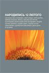 Narodylysʹ 12 lyutoho Senchenko Ivan Yukhymovych, Omar Bredli, Charlz Darvin, Avraam Linkolʹn, Frants II, Vasylʹ Kostyantyn Ostrozʹkyy̆,1233810227,9781233810222