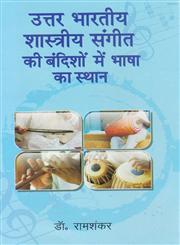 उत्तर भारतीय शास्त्रीय संगीत की बंदिशों में भाषा का स्थान 1st संस्करण,817453363X,9788174533630