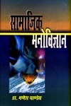 सामाजिक मनोविज्ञान,8174873090,9788174873095