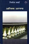 अन्तिम अरण्य,8126319941,9788126319947