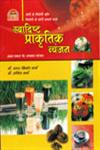 स्वादिष्ट प्राकृतिक व्यंजन रोगी से निरोगी और निरोगी से योगी बनाने वाले 200 प्रकार के अपक्व व्यंजन,8190551965,9788190551960