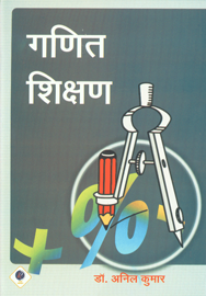 गणित शिक्षण,8190711040,9788190711043