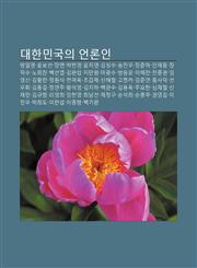 Daehanmingug-Ui Eonlon-In Bang-Il-Yeong, Yunboseon, Jangmyeon, Bagheon-Yeong, Yunchiyeong, Gimseongsu, Songjin-U, Jangjunha, Anjaehong,1233929933,9781233929931