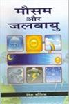 मौसम और जलवायु 1st संस्करण,818330303X,9788183303033