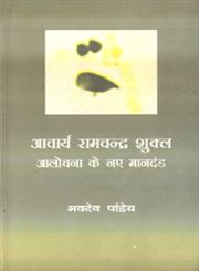 आचार्य रामचन्द्र शुक्ल आलोचना के नये मानदण्ड,8126707992,9788126707997