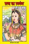 सत्या का स्वयंवर,935017376X,9789350173763