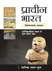 प्राचीन भारत प्रागैतिहासिक काल से गुप्त काल तक, विवेचनात्मक अध्ययन 152nd Edition,812690643X,9788126906437