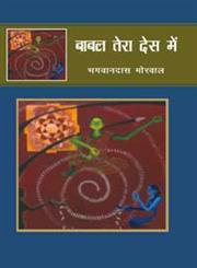 बाबल तेरा देस में,8126708867,9788126708864
