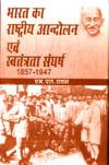 भारत का राष्ट्रीय आन्दोलन एवं स्वतन्त्रता संघर्ष, 1857-1947 - दो भागों में,8188775282,9788188775286