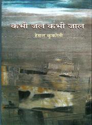 कभी जल कभी जाल 1st Edition,8126315520,9788126315529
