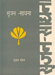 सृजन-साधना,8170553830,9788170553830