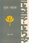 सृजन-साधना,8170553830,9788170553830