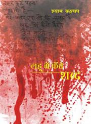 लहू में फँसे शब्द,8126722088,9788126722082