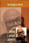 अपना अपना अन्तरंग 2nd संस्करण,812631513X,9788126315130