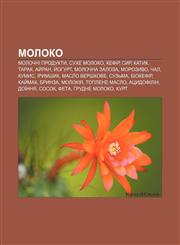 Moloko Molochni produkty, Sukhe moloko, Kefir, Syr, Katyk, Tarak, Ay̆ran, Y̆ohurt, Molochna zaloza, Morozyvo, Chal, Kumys, Irymshyk,1233841149,9781233841141