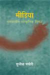 मीडिया समकालिन सांस्कृतिक विमर्श Samakālīna Sāṃskr̥tika Vimarśa 1st संस्करण,9350007304,9789350007303