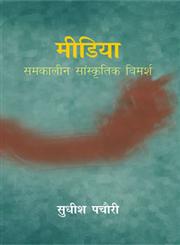 मीडिया समकालिन सांस्कृतिक विमर्श Samakālīna Sāṃskr̥tika Vimarśa 1st संस्करण,9350007304,9789350007303