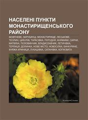 Naseleni punkty Monastyryshchensʹkoho ray̆onu Zhovtneve, Zarubyntsi, Monastyryshche, Lesʹkove, Teolyn, Tsybuliv, Tarasivka, Popudnya,1233813714,9781233813711