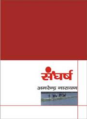 संघर्ष,8183611028,9788183611022