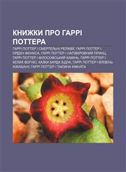 Knyzhky pro Harri Pottera Harri Potter i Smertelʹni Relikviï, Harri Potter i Orden Feniksa, Harri Potter i Napivkrovnyy̆ Prynts,1233843885,9781233843886