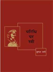 परिधि पर स्त्री,8183611737,9788183611732