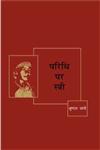 परिधि पर स्त्री,8183611737,9788183611732