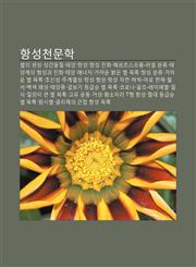 Hangseongcheonmunhag Byeol-Ui Saengseong, Seong-Ganmuljil, Taeyang, Hangseong, Hangseong Jinhwa, Heleucheuseupeulung-Leosel Bunlyu,123394228X,9781233942282
