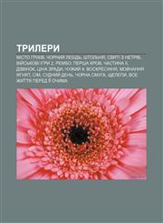 Trylery Misto hrikhiv, Chornyy̆ lebidʹ, Shtolʹnya, Svyati z netriv, Viy̆sʹkovi ihry 2, Rembo: Persha krov, chastyna II, Dzvinok, Tsina zrady,1233831240,9781233831241
