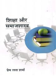 शिक्षा और समाजशास्त्र,8192023168,9788192023168