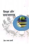 शिक्षा और समाजशास्त्र,8192023168,9788192023168