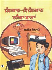 ਗਿਆਨ-ਵਿਗਿਆਨ ਦੀਆਂ ਬਾਤਾਂ,8171422888,9788171422883