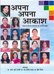 अपना-अपना आकाश पंजाब की हिन्दी कवयित्रियों की भावाभिव्यक्ति,9382246436,9789382246435