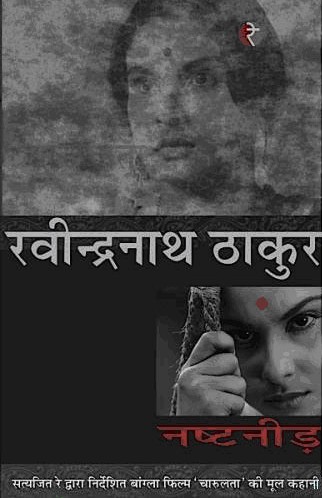 नष्टनीड़ [लंबी कहानी] 1st Edition,8189962736,9788189962739