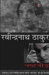 नष्टनीड़ [लंबी कहानी] 1st Edition,8189962736,9788189962739