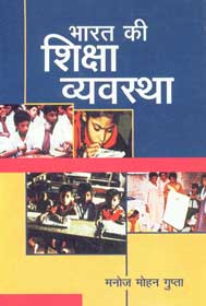 भारत की शिक्षा व्यवस्था,818900073X,9788189000738