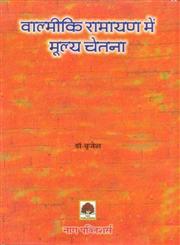 वाल्मीकि रामायण में मूल्य चेतना,8170815487,9788170815488