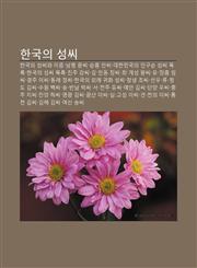 Hangug-Ui Seongssi Hangug-Ui Seongssiwa Ileum, Nampyeong Munssi, Sunheung Anssi, Daehanmingug-Ui Ingusun Seongssi Moglog,1233941887,9781233941889