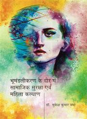 भूमंडलीकरण के दौर में सामाजिक सुरक्षा एवं महिला कल्याण,8171327125,9788171327126